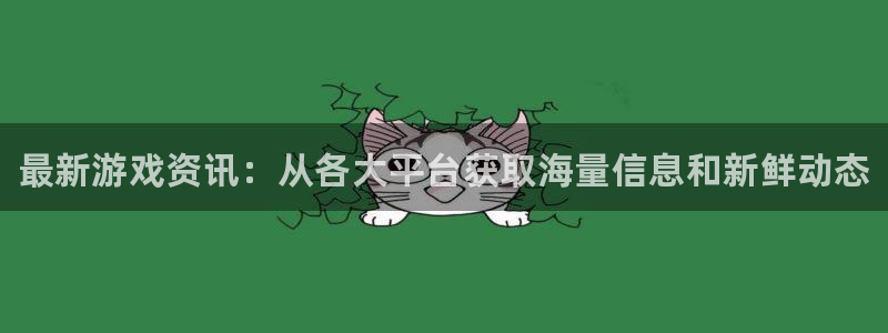 手机版优贝娱乐客户端下载：最新游戏资讯：从各大平台获取海量信