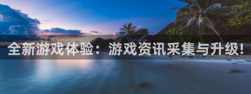 优贝娱乐注册开户：全新游戏体验：游戏资讯采集与升级!
