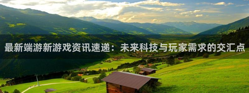 优贝娱乐注册登录平台：最新端游新游戏资讯速递：未来科技与玩家
