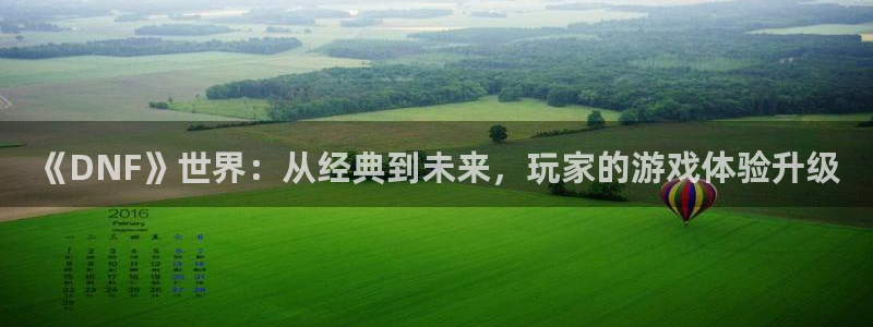 优贝娱乐科技:《DNF》世界:从经典到未来,玩家的游戏体验升