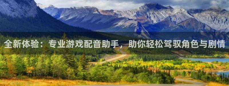 优贝娱乐注册登录平台：全新体验：专业游戏配音助手，助你轻松驾