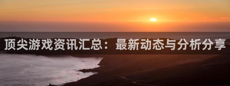 优贝娱乐app下载|下载地址：顶尖游戏资讯汇总：最新动态与分