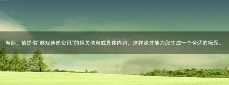 优贝娱乐怎么注册：当然，请提供\