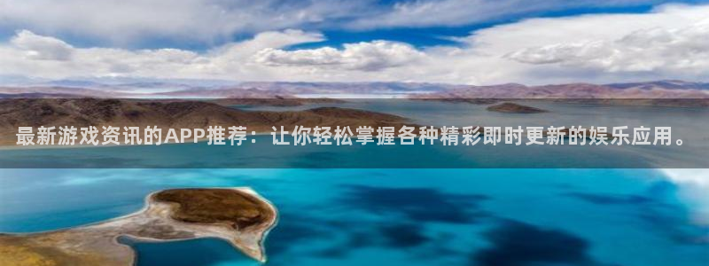 优贝娱乐平台注册：最新游戏资讯的APP推荐：让你轻松掌握各种