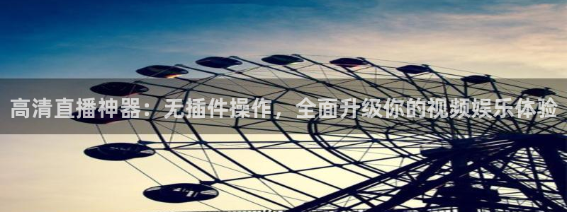 新球体育足球即时比分：高清直播神器：无插件操作，全面升级你的视频娱乐体验