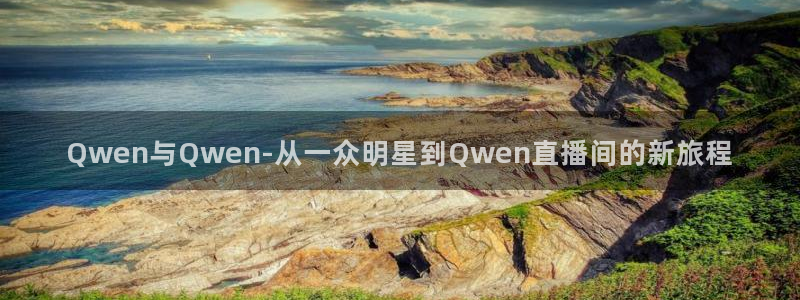 新球足球：Qwen与Qwen-从一众明星到Qwen直播间的新旅程