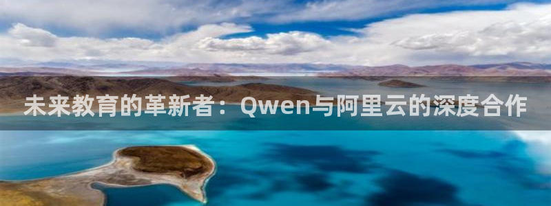 新球：未来教育的革新者：Qwen与阿里云的深度合作