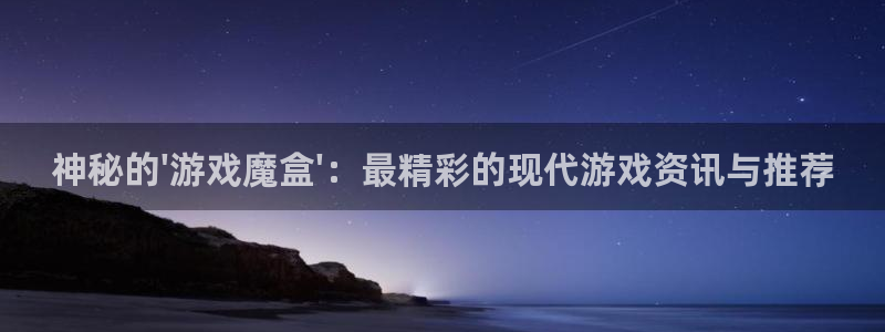 优贝娱乐的最新消息：神秘的\'游戏魔盒\'：最精彩的现代游戏
