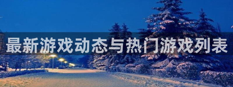 优贝娱乐app最新版本更新内容分享：最新游戏动态与热门游戏列