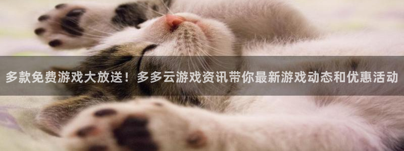 优贝娱乐求7O777：多款免费游戏大放送！多多云游戏资讯带你