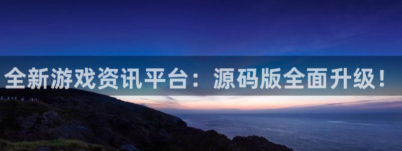 优贝娱乐注册账号：全新游戏资讯平台：源码版全面升级！