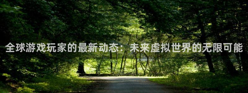 优贝娱乐下载：全球游戏玩家的最新动态：未来虚拟世界的无限可能