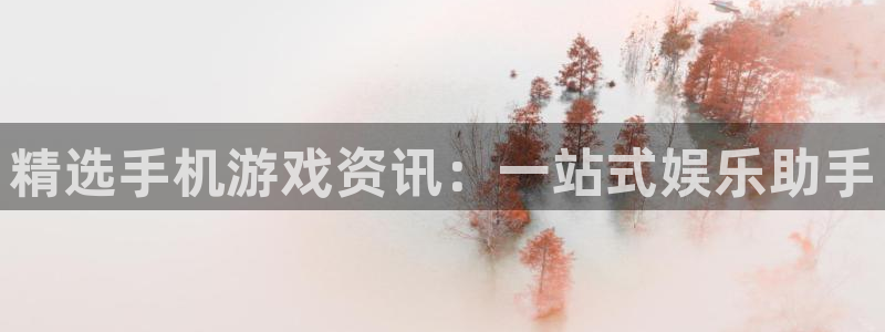优贝娱乐app：精选手机游戏资讯：一站式娱乐助手