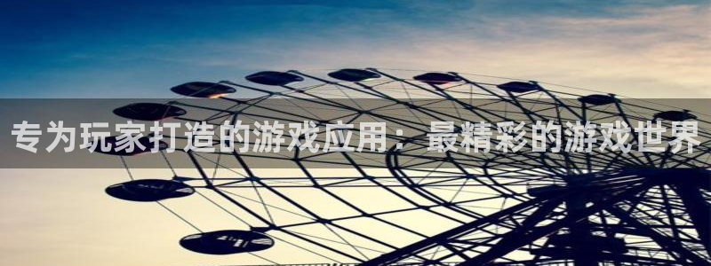 优贝娱乐登录网址：专为玩家打造的游戏应用：最精彩的游戏世界