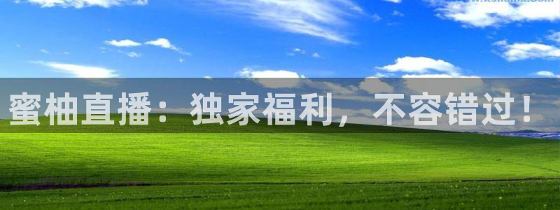 新球体育足球：蜜柚直播：独家福利，不容错过！