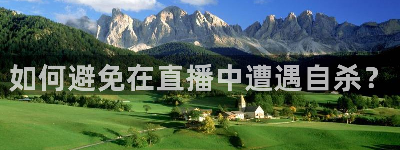 新球体育即时分：如何避免在直播中遭遇自杀？